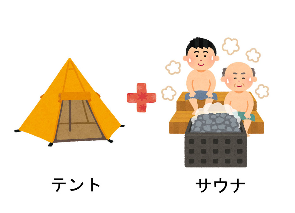 テントサウナ