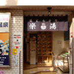 湯どんぶり栄湯