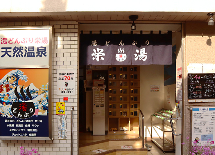 湯どんぶり栄湯