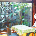 東京都内で温泉のあるおすすめ銭湯と日帰りプラン【黒湯】