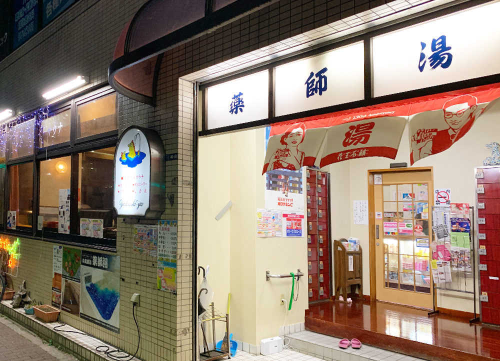 薬師湯