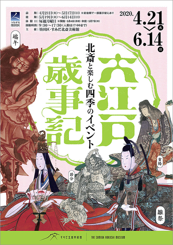 「大江戸歳事記」北斎と楽しむ四季のイベント