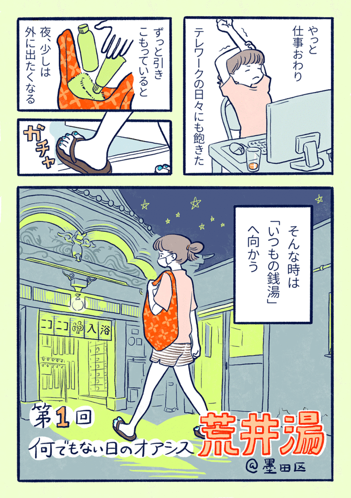 何でもない日のオアシス　荒井湯