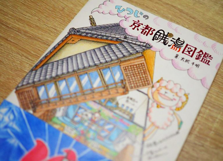 ひつじの京都銭湯図鑑