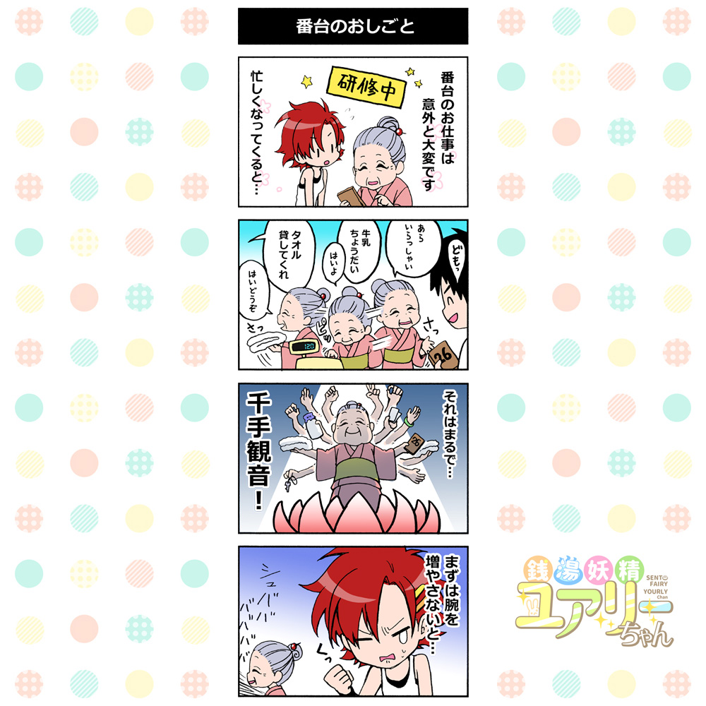 銭湯妖精ユアリーちゃん