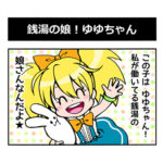 銭湯妖精ユアリーちゃん