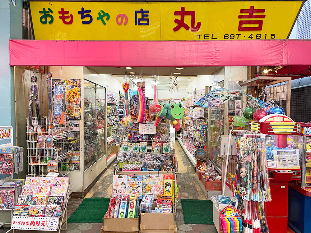 おもちゃの店　丸吉
